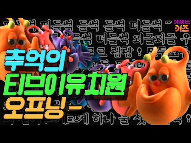 [KBS키즈] 떠들썩 떠들썩 들썩 들썩 떠들썩｜ KBS TV유치원 하나 둘 셋 ｜ 오프닝 ｜ 이 노래 다 들으면 지각!!! 기억 나쥬~?