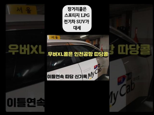 인천공항콜 따당은 우버XL콜이 대세#개인택시#우버XL#택시