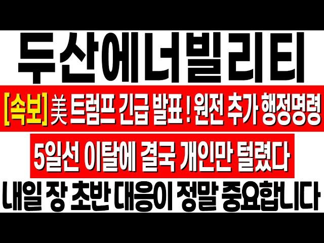 [두산에너빌리티 주가 전망] 트럼프 긴급 발표! 원전 추가 행정 명령! 5일선 이탈에 개인만 털렸다! 두산에너빌리티 대응 전략! 두산에너빌리티 주식 분석! 두산에너빌리티 목표가