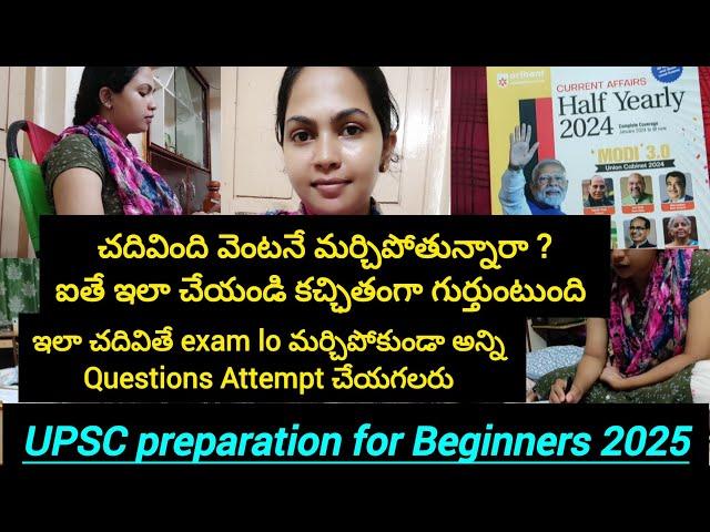 చదివింది మర్చిపోతున్నారా? ఇలా చేయండి అసలు మర్చిపోరు|UPSC preparation for Beginners #upsc