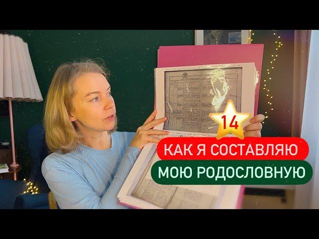 14 ⭐️ Как я составляла мою родословную в этом году 