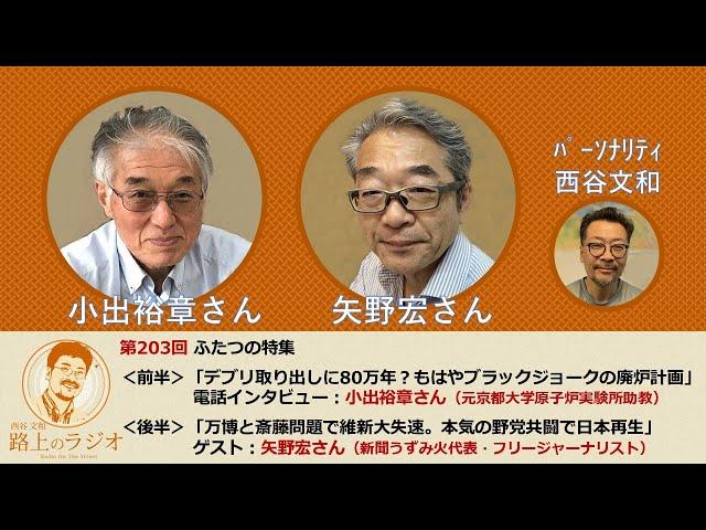 西谷文和 路上のラジオ 第203回  小出裕章さん「デブリ取り出しに80万年？もはやブラックジョークの廃炉計画」他