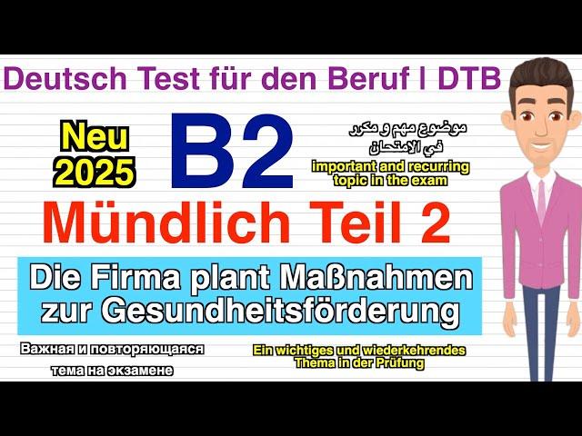 ( Gesundheitsförderung ) | #B2 ( Beruf ) Mündliche Prüfung Teil 2 | neu #2025 مهم جدا جدا