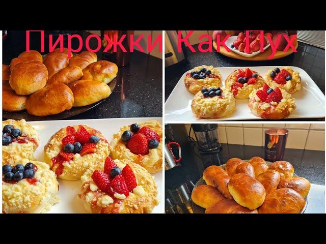 Vlog  Кулинарный Влог️Мягкие Лёгкие/Воздушные ПИРОЖКИ/Рецепт очень Лёгкий/ВАТРУШКИ с ЯГОДАМИ 