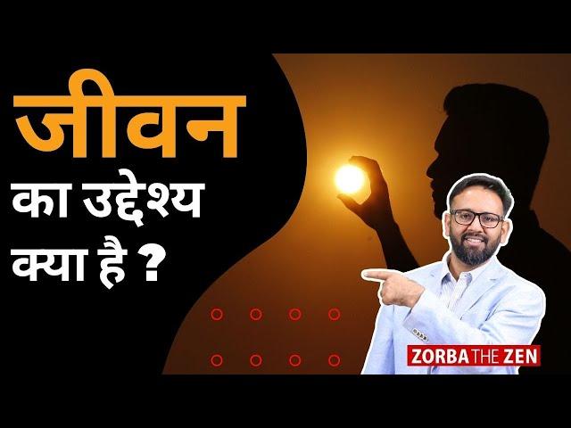 यदि Life का  Real Meaning जानना चाहते है   तो जरूर देखें  | Who Am I ? 