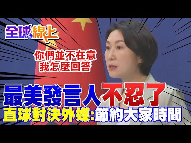 【全程口白】 外媒狂跳針! 最美發言人毛寧"一秒變戰狼" 霸氣挑明:你們並不在意我怎麼回答 @中天新聞CtiNews @全球大視野Global_Vision