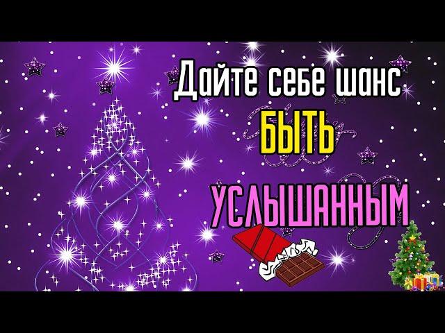 Дайте себе шанс быть услышанным