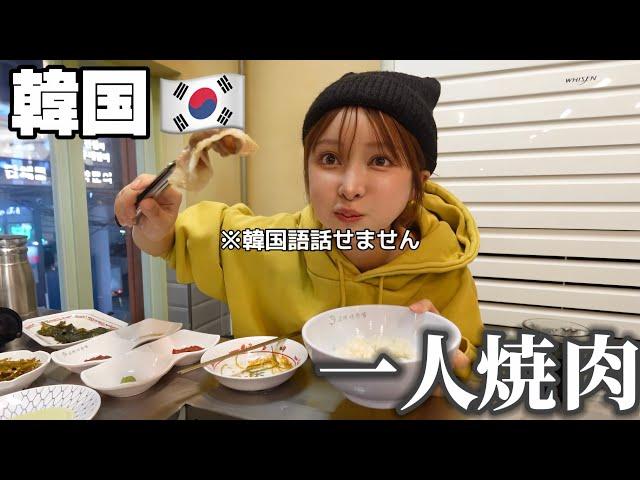 【日本語すら危うくても】一人焼肉できるもん️