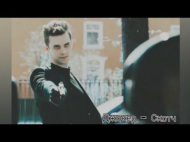 Джокер - Скотч / Условный мент