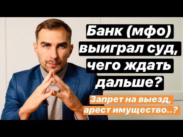  Банк, мфо или коллекторы выиграл суд, чего ждать дальше? 2021 |как взыскивают долг по решению суда