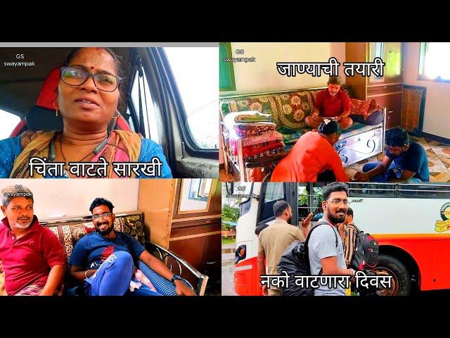 चिंता  वाटते सारखी, लेकाची जायची तयारी, नको हा दिवस@sadhaswayampak  familyvlog