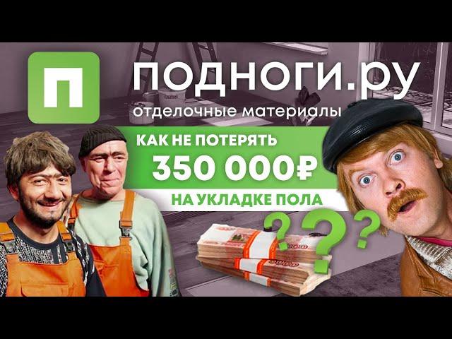 Как не потерять 350 000 р на укладке пола! Какой пол выбрать? Основные ошибки ваших укладчиков.