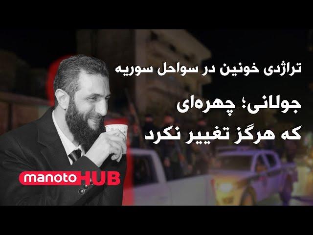 manotoHUB | تراژدی خونین در سواحل سوریه. جولانی؛ چهره‌ای که هرگز تغییر نکرد