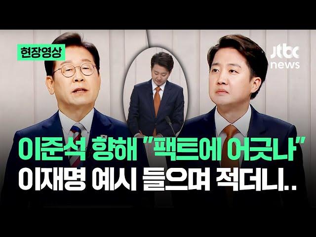 [현장영상] 이준석 향해 "팩트에 어긋나" 이재명 예시 들으며 적더니.. #대선토론 / JTBC News