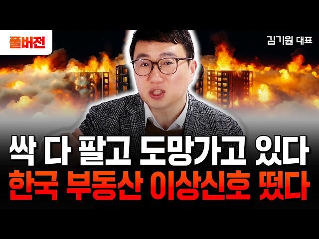 피눈물 나는 한국 부동산, 내년 서울 집값 -50%까지 폭락할 겁니다 | 김기원 대표 풀버전