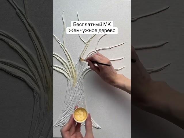 БЕСПЛАТНЫЙ МАСТЕР-КЛАСС КАРТИНА ЖЕМЧУЖНОЕ ДЕРЕВО