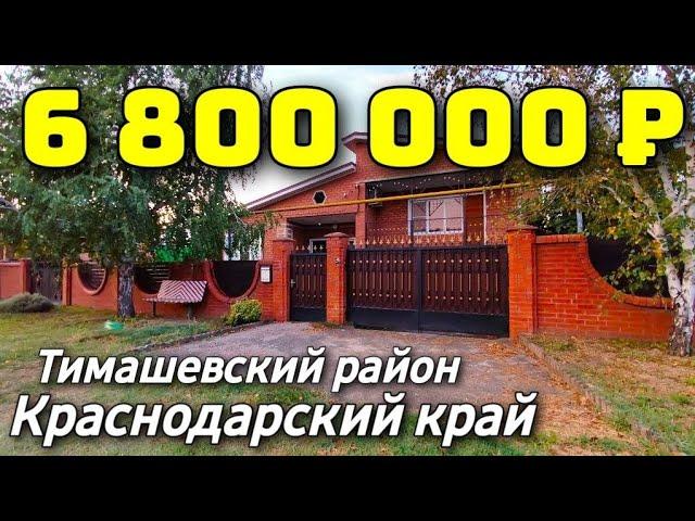 Дом 167 кв. м. за 6 800 000 рублей / Краснодарский край /Тимашевскй район ️ 8 928 420 43 58