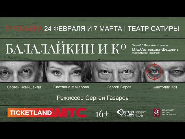 Премьера! «Балалайкин и КО», 24 февраля и 7 марта, Театр Сатиры.