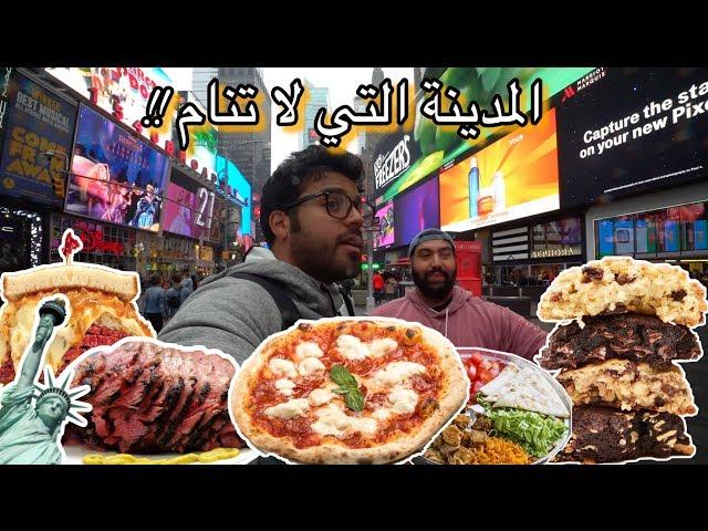 اقوى مطاعم في نيويورك -جربنا حلال جايز!! | Best restaurants in New York