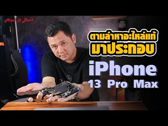 ตามล่าหาอะไหล่แท้มาประกอบ iPhone 13 Pro Max งบจะบานปลายแค่ไหน มาตามดูกัน !!