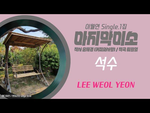 마지막미소 #석수 이월연 #느낌좋은추천가요 감성트롯발라드 #추천신곡 챌린지