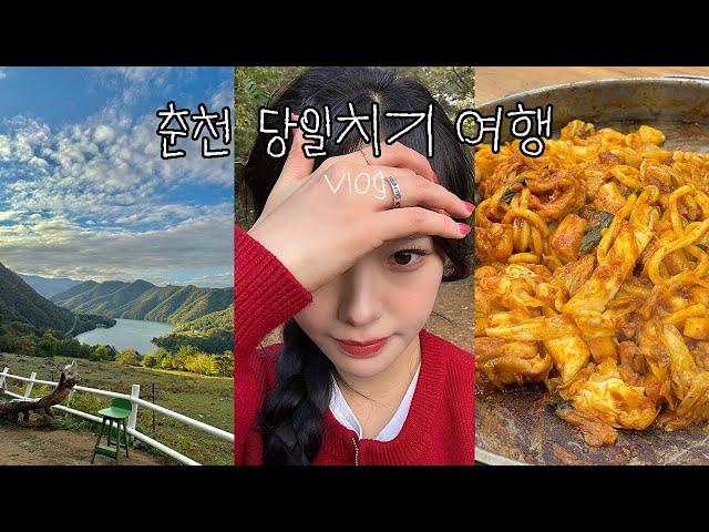 춘천 당일치기 여행 VLOG/해피초원목장/양한테 다칠뻔한 아기../목장에서 싸운 썰/통나무집 닭갈비/가평휴게소/춘천맛집/춘천명소/춘천카페/춘천여행/가을여행/데이트/데이식스노래