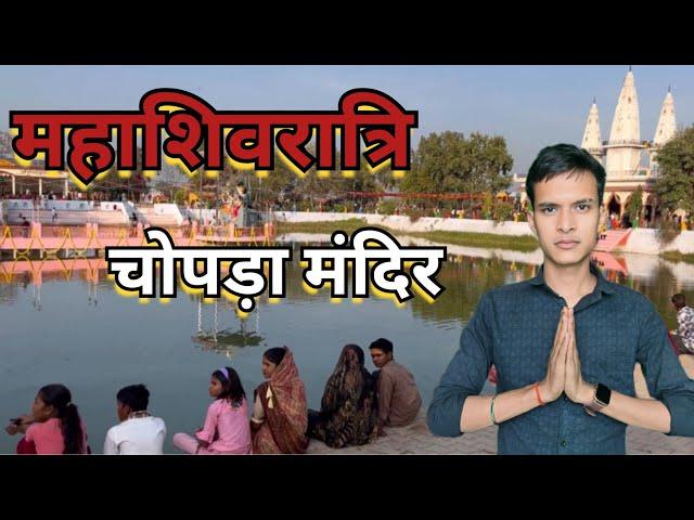 महाशिवरात्रि स्पेशल वीडियो चोपड़ा मन्दिर || Mahashivratri special video || #mahashivratri #video