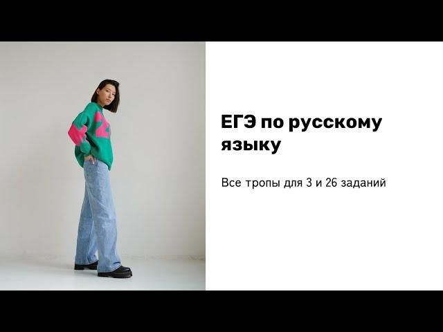 Все тропы для ЕГЭ за 15 минут | 3 и 26 задания