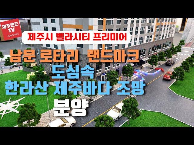 제주 남문로타리의 랜드마크 아파트 한라산, 제주바다 조망있는 벨라시티 프리미어 분양