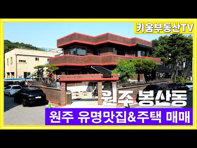 [원주키움부동산-521] 원주 봉산동 유명맛집&주택 매매합니다.