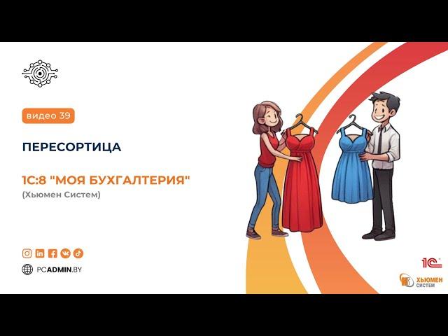 №39 Пересортица в 1С8 Моя бухгалтерия Хьюмен Систем