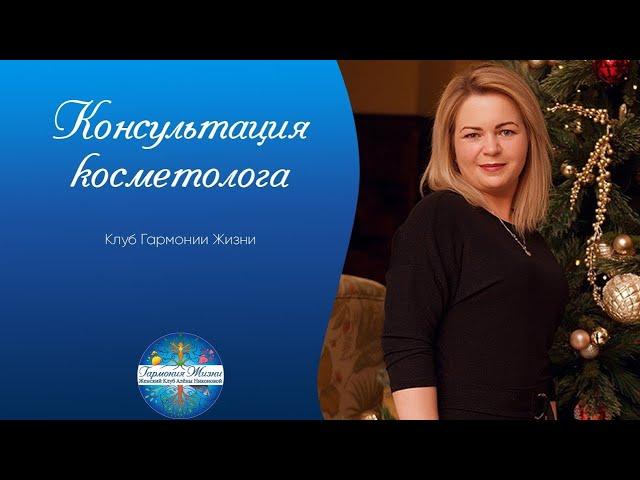 Специалист Клуба Гармония Жизни Ольга Голенок.