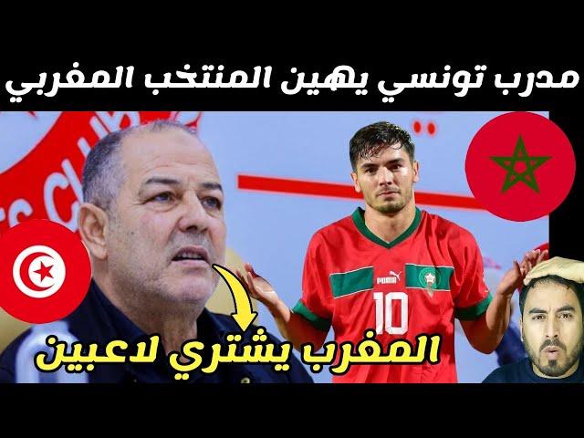 مدرب تونس قيس اليعقوبي يستفز المنتخب المغربي شاهد الرد عليه