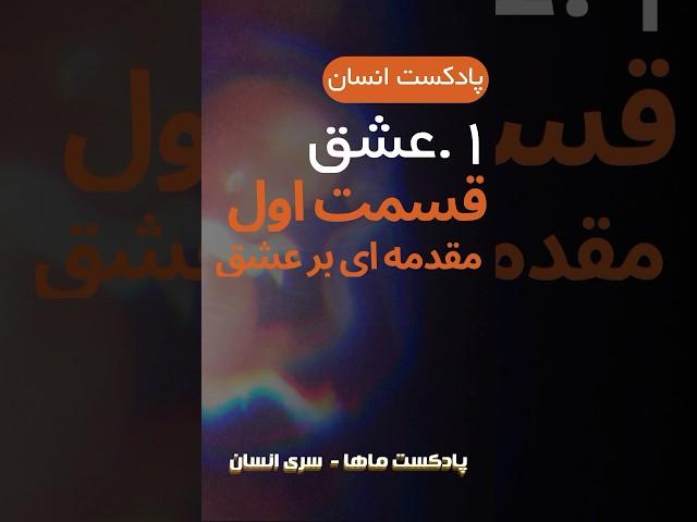 عشق - قسمت اول : مقدمه ای بر عشق #پادکست #پادکست_فارسی #ایران