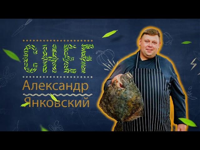 Баттл Шеф - 2 серия Александр Янковский (Шеф-Повар ресторана Александровский)