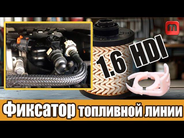 Не герметична трубка топливного фильтра 1.6 HDI DV6FC