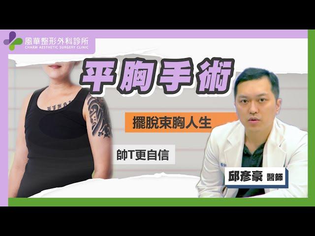 【風華聯合診所】平胸手術QA問答集｜平胸手術的疤痕 ｜平胸手術的修復｜我適合什麼樣的平胸手術方式呢｜風華整形外科診所｜邱彥豪醫師｜