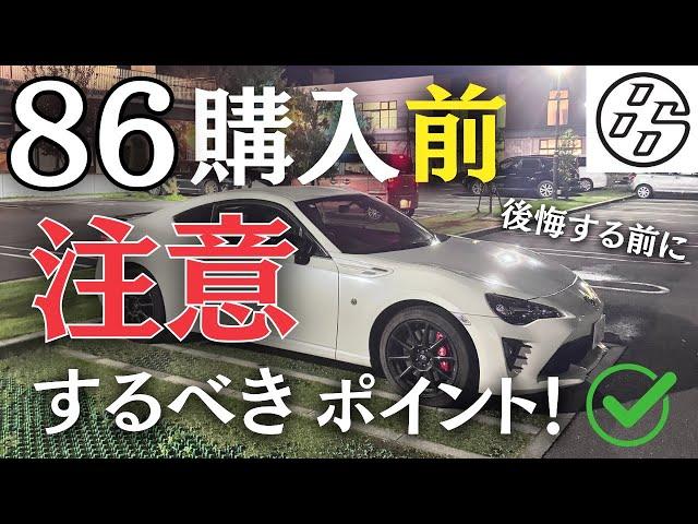 【86購入検討者向け】損しないために買う前に見るべきポイントとは！？ #スポーツカー #車好き #初心者