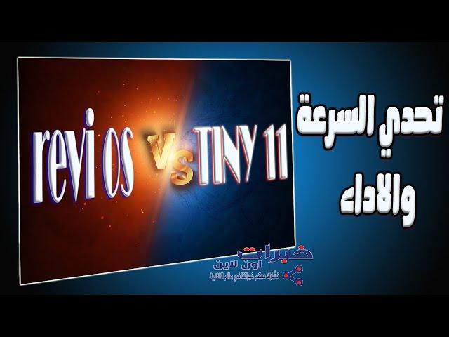 مقارنه بين اخف اصدارات ويندوز 11 