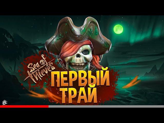 Sea Of Thieves глазами новичка в 2022 году | МОРЕ ВОРОВ