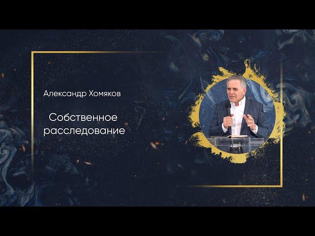 Александр Хомяков - Собственное расследование (22.03.2020)