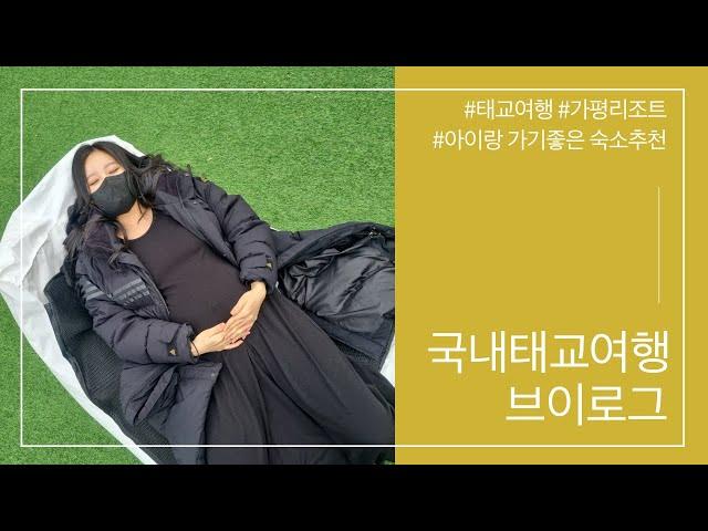 [vlog]31주임산부브이로그 | 아이랑가기좋은서울근교숙소추천 | 가평글램핑장 | 태교여행 | 국내여행지추천 | 바베큐 | 백숙 | 빵공장카페먹방 |