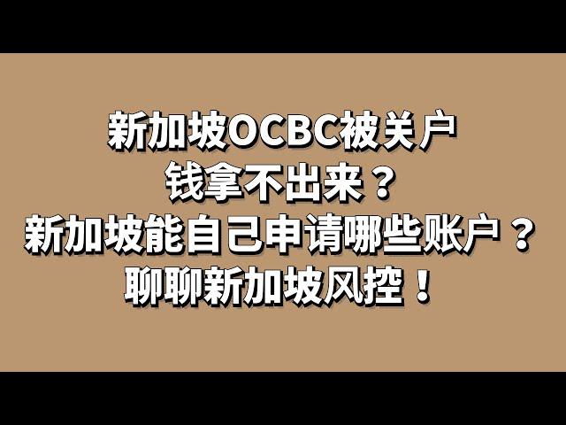 新加坡OCBC在线开户的华侨账户被封，关户了钱拿不出来？新加坡在线0门槛申请账户有哪些？聊聊新加坡银行风控怎么个事？理财和私人新加坡银行开户www.711bank.com