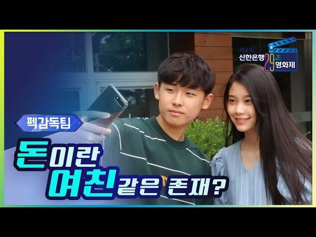 [초관심TV]돈은 있다가도 없는 여자친구?! | 신한은행 29초 영화(펙감독팀)