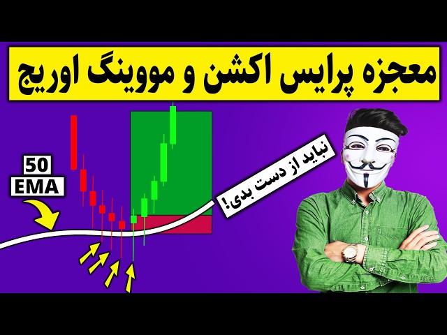  استراتژی مخفی پرایس اکشن با میانگین متحرک