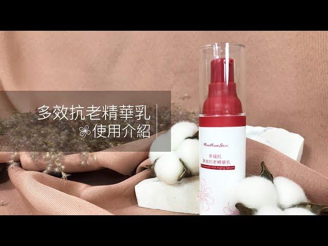 幸福肌●多效抗老精華乳 的介紹與使用方式