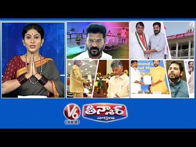 CM Revanth - Runamafi | Pocharam Joined In congress | Chandrababu Oath In Assembly  | V6 Teenmaar