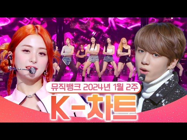 [뮤직뱅크 주간 차트 TOP10] 2024년 1월 2주 『K-차트』 순위ㅣ All Stages at Music Bank of KBS