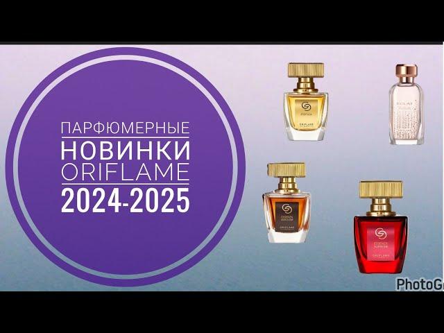 НОВЫЕ АРОМАТЫ ОРИФЛЕЙМ 2024-2025|ПАРФЮМЕРНЫЕ НОВИНКИ ORIFLAME|НОВИНКИ