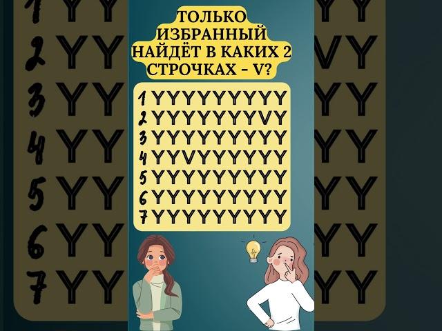Только избранный сможет найти в каких двух строчках спрятались две буквы отличающиеся от остальных